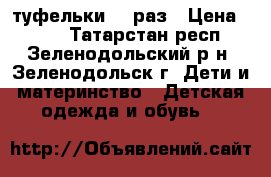 туфельки 27 раз › Цена ­ 300 - Татарстан респ., Зеленодольский р-н, Зеленодольск г. Дети и материнство » Детская одежда и обувь   